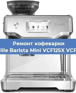 Ремонт кофемашины Breville Barista Mini VCF125X VCF125X в Красноярске